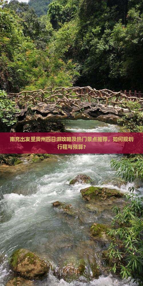 南充出发至贵州四日游攻略及热门景点推荐，如何规划行程与预算？
