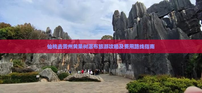 仙桃去贵州黄果树瀑布旅游攻略及费用路线指南