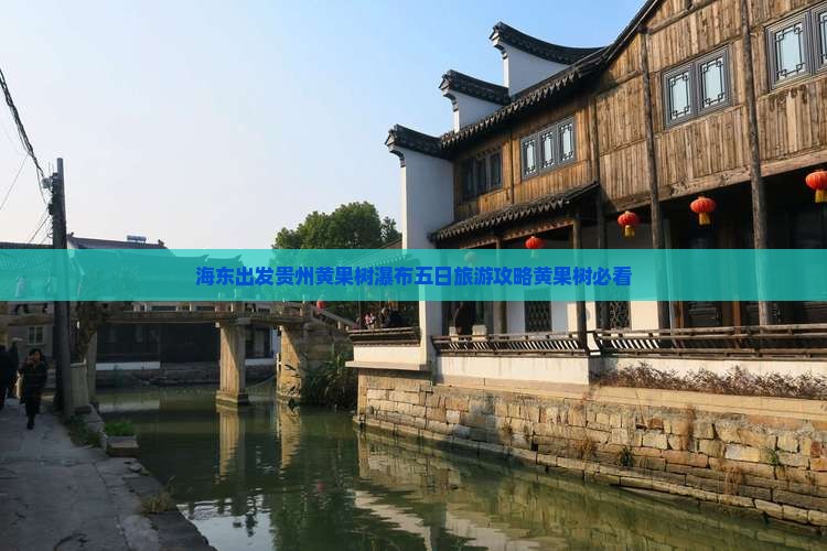 海东出发贵州黄果树瀑布五日旅游攻略黄果树必看