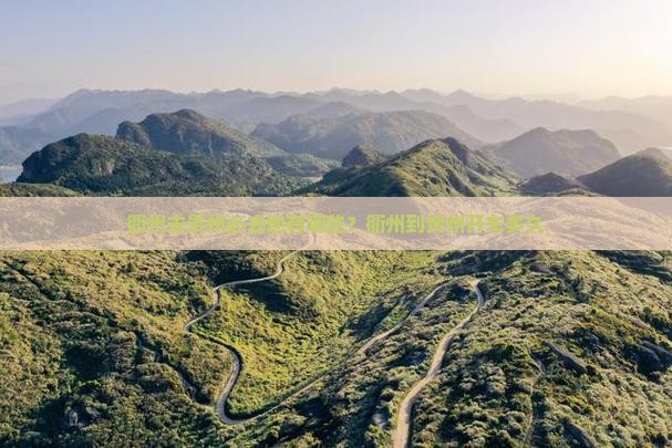 衢州去贵州必去地有哪些？衢州到贵州开车多久