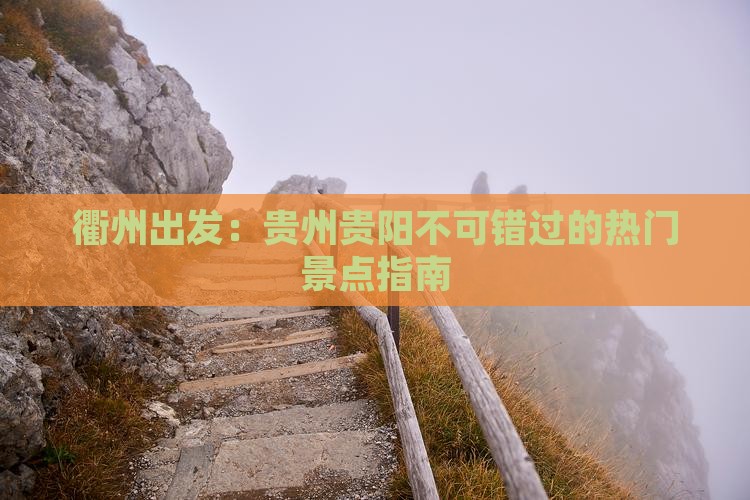 衢州出发：贵州贵阳不可错过的热门景点指南
