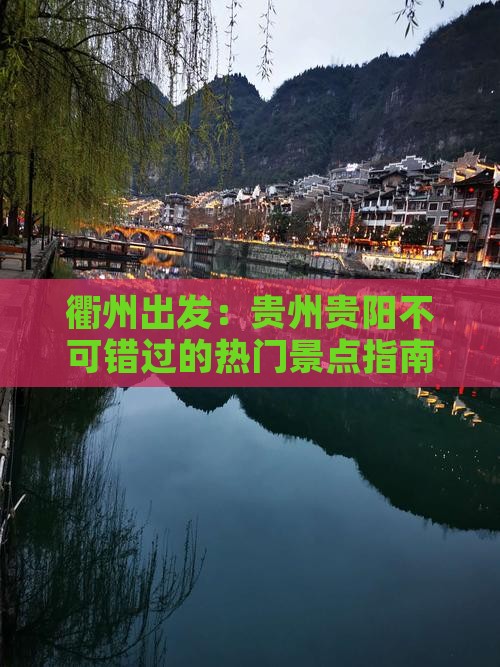 衢州出发：贵州贵阳不可错过的热门景点指南