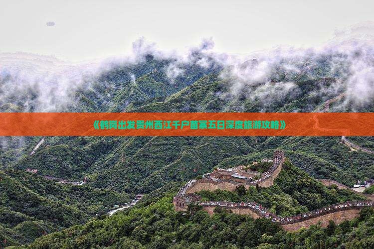 《鹤岗出发贵州西江千户苗寨五日深度旅游攻略》