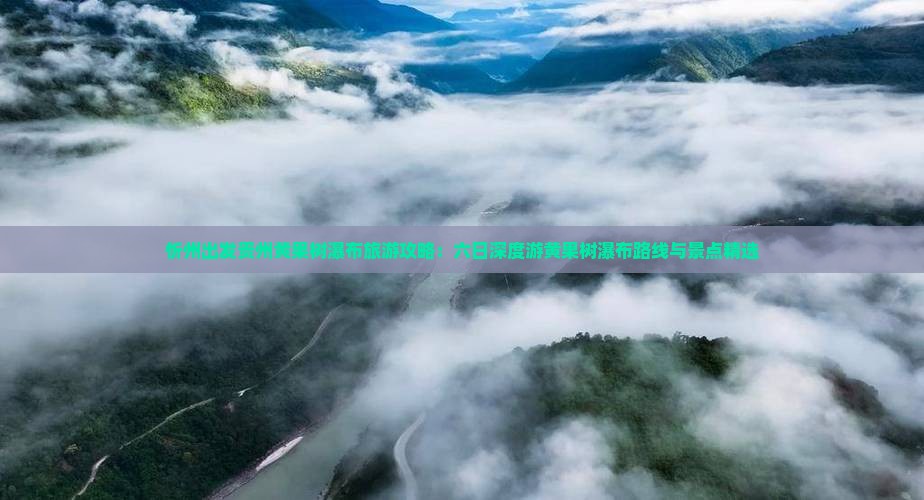 忻州出发贵州黄果树瀑布旅游攻略：六日深度游黄果树瀑布路线与景点精选