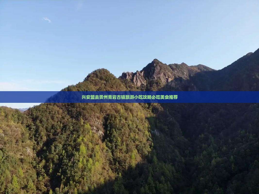 兴安盟去贵州青岩古镇旅游小吃攻略必吃美食推荐