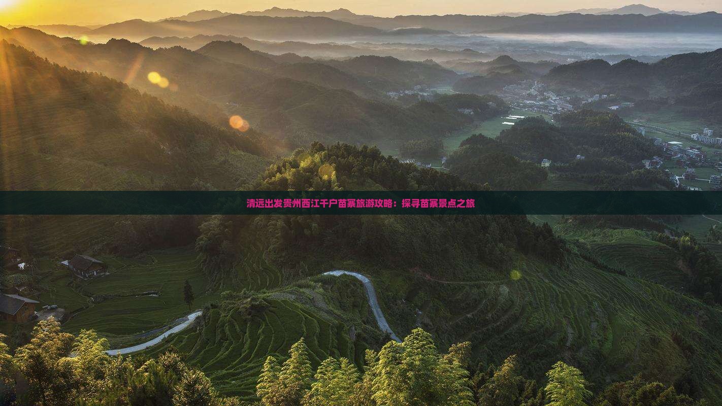 清远出发贵州西江千户苗寨旅游攻略：探寻苗寨景点之旅