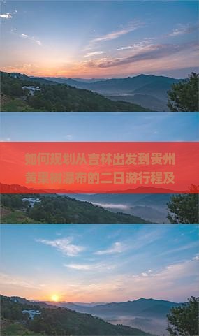 如何规划从吉林出发到贵州黄果树瀑布的二日游行程及旅游攻略？