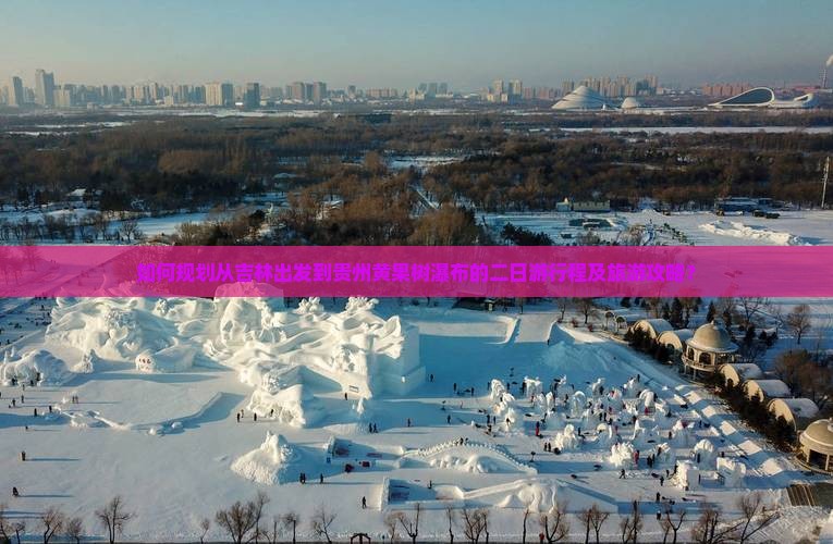 如何规划从吉林出发到贵州黄果树瀑布的二日游行程及旅游攻略？