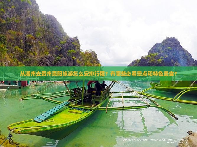 从湖州去贵州贵阳旅游怎么安排行程？有哪些必看景点和特色美食？