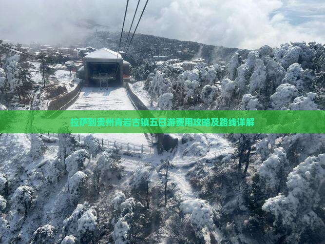 拉萨到贵州青岩古镇五日游费用攻略及路线详解