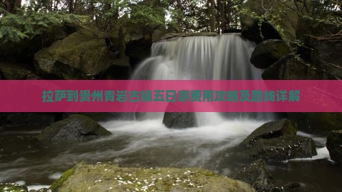 拉萨到贵州青岩古镇五日游费用攻略及路线详解