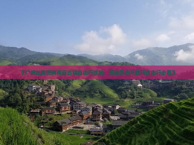 《广州出发贵州青岩古镇自由行攻略：精选景点与旅行自由行必看》