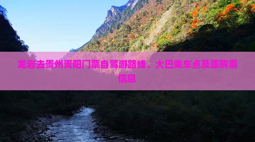 龙岩去贵州贵阳门票自驾游路线、大巴乘车点及票购票信息 龙岩去贵州贵阳门票自驾游路线、大巴乘车点及票购票信息