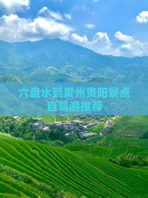 六盘水到贵州贵阳景点自驾游推荐 六盘水到贵州贵阳景点自驾游推荐