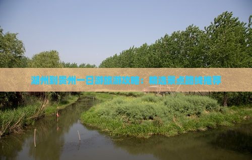 湖州到贵州一日游旅游攻略：精选景点路线推荐