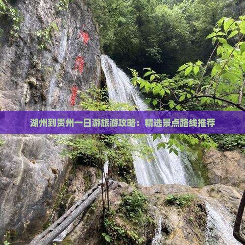 湖州到贵州一日游旅游攻略：精选景点路线推荐