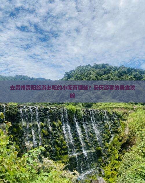 去贵州贵阳旅游必吃的小吃有哪些？安庆游客的美食攻略