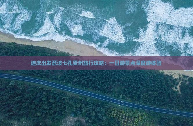 迪庆出发荔波七孔贵州旅行攻略：一日游景点深度游体验