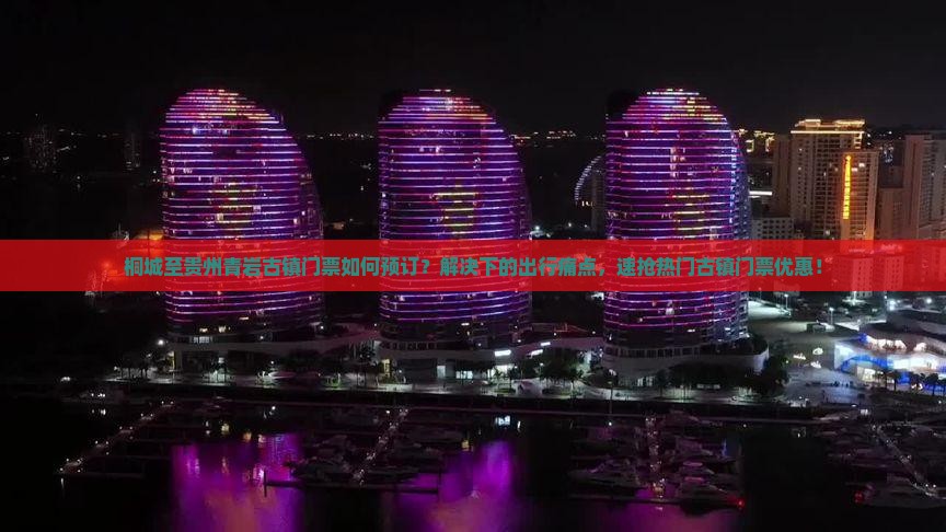 桐城至贵州青岩古镇门票如何预订？解决下的出行痛点，速抢热门古镇门票优惠！