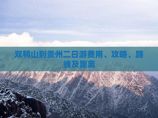 双鸭山到贵州二日游费用、攻略、路线及距离