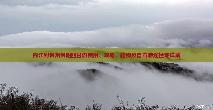内江到贵州贵阳四日游费用、攻略、路线及自驾游途径地详解