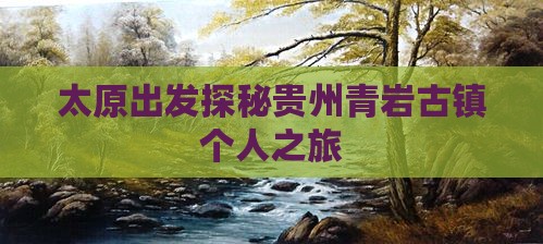 太原出发探秘贵州青岩古镇个人之旅