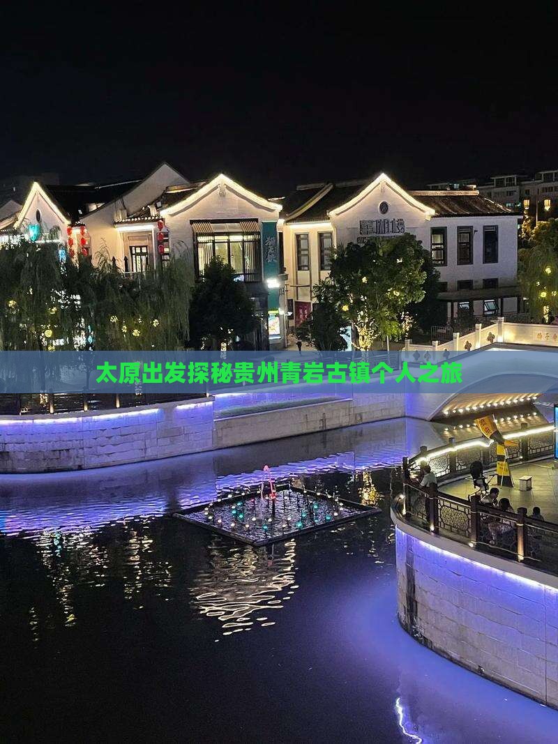 太原出发探秘贵州青岩古镇个人之旅