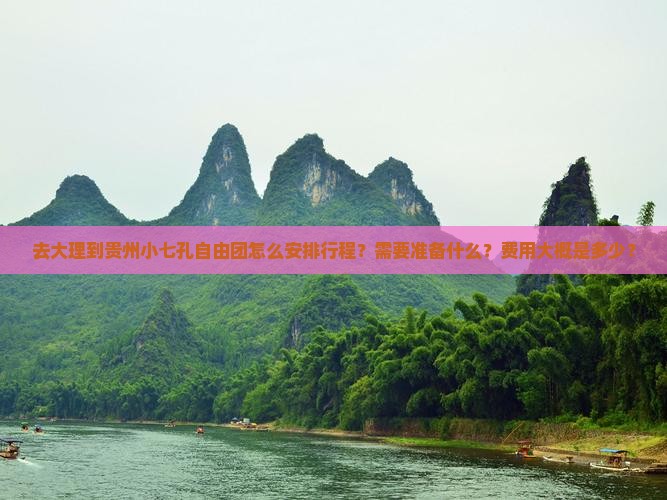 去大理到贵州小七孔自由团怎么安排行程？需要准备什么？费用大概是多少？