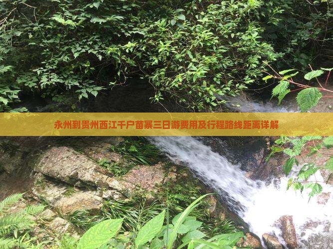 永州到贵州西江千户苗寨三日游费用及行程路线距离详解