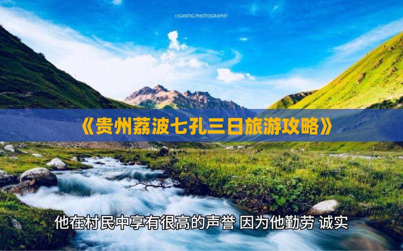 《贵州荔波七孔三日旅游攻略》