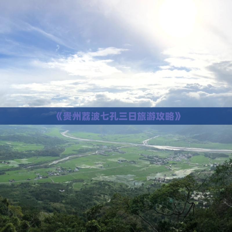 《贵州荔波七孔三日旅游攻略》