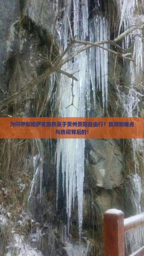 为何伊犁哈萨克族热衷于贵州贵阳自由行？旅游新痛点与热词背后的！