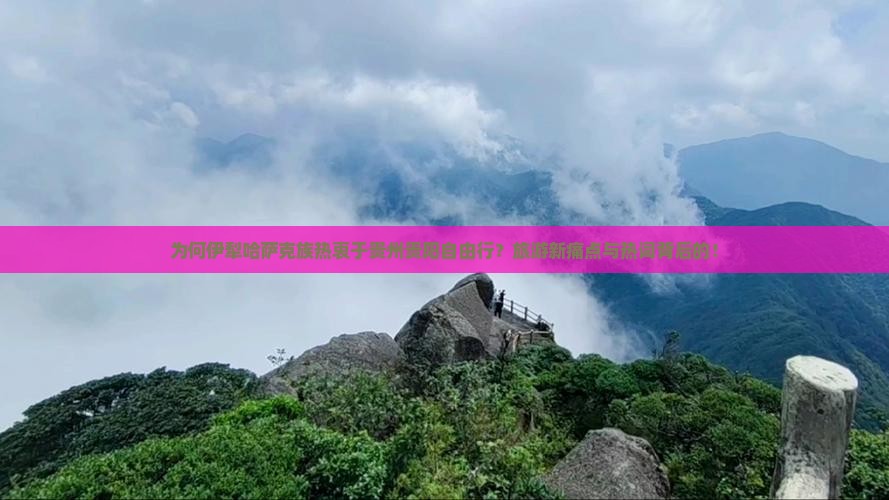 为何伊犁哈萨克族热衷于贵州贵阳自由行？旅游新痛点与热词背后的！
