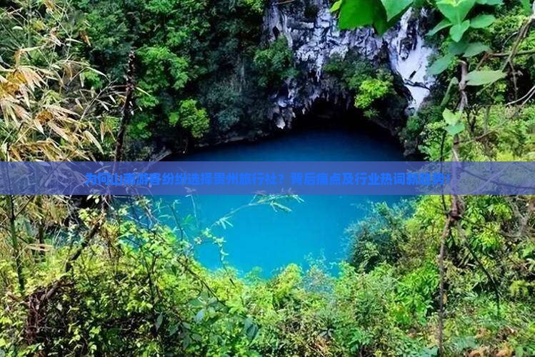 为何山南游客纷纷选择贵州旅行社？背后痛点及行业热词新趋势！