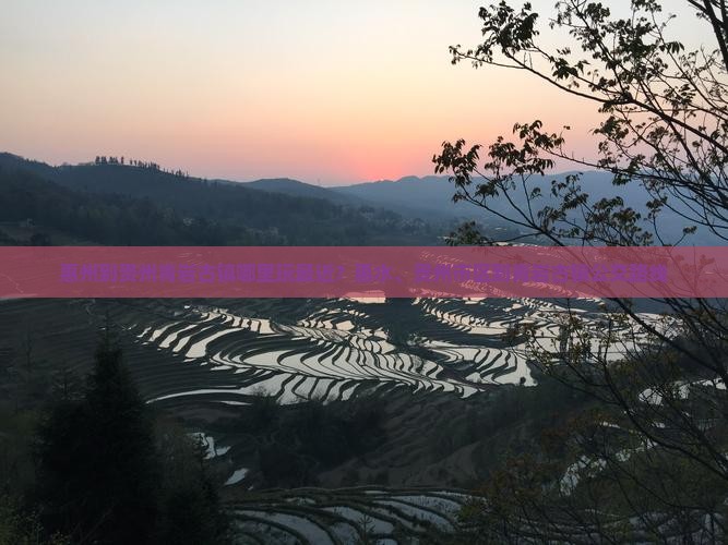 惠州到贵州青岩古镇哪里玩最近？惠水、贵州市区到青岩古镇公交路线