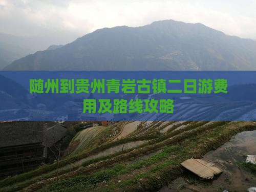 随州到贵州青岩古镇二日游费用及路线攻略