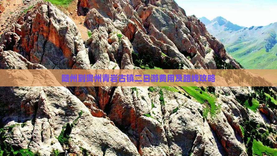 随州到贵州青岩古镇二日游费用及路线攻略