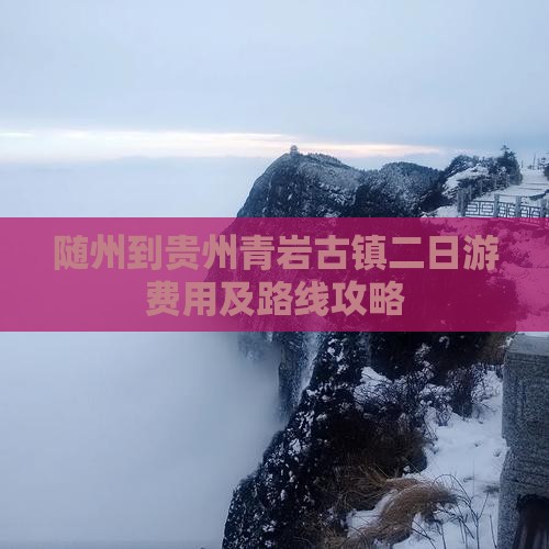 随州到贵州青岩古镇二日游费用及路线攻略