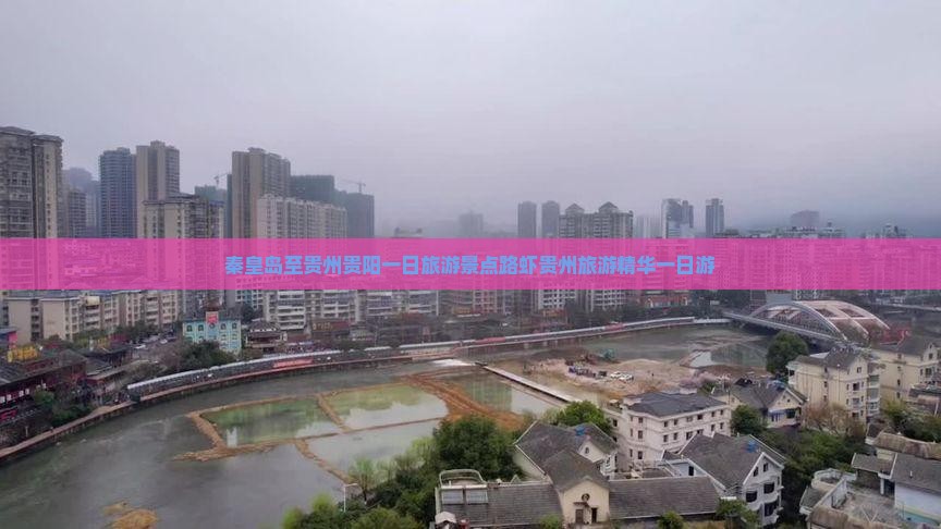 秦皇岛至贵州贵阳一日旅游景点路虾贵州旅游精华一日游