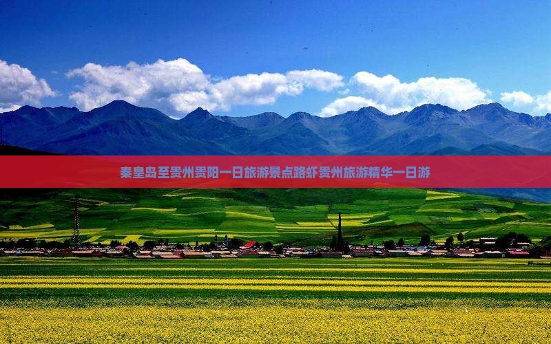 秦皇岛至贵州贵阳一日旅游景点路虾贵州旅游精华一日游