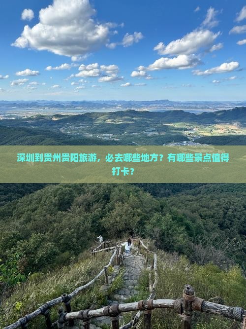 深圳到贵州贵阳旅游，必去哪些地方？有哪些景点值得打卡？