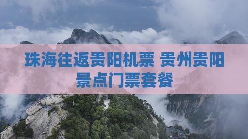 珠海往返贵阳机票+贵州贵阳景点门票套餐 珠海往返贵阳机票+贵州贵阳景点门票套餐