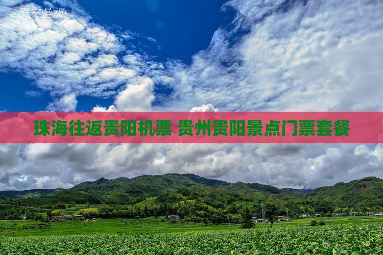 珠海往返贵阳机票+贵州贵阳景点门票套餐 珠海往返贵阳机票+贵州贵阳景点门票套餐