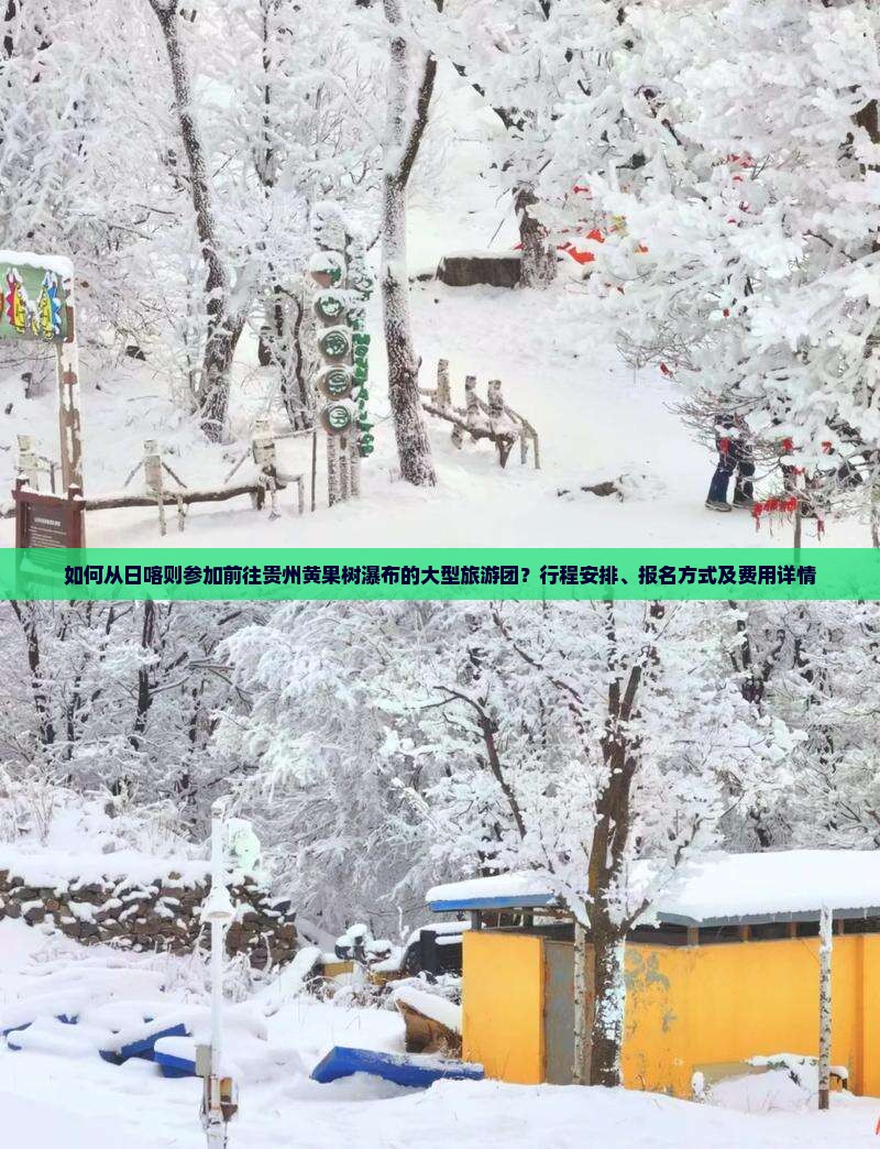 如何从日喀则参加前往贵州黄果树瀑布的大型旅游团？行程安排、报名方式及费用详情