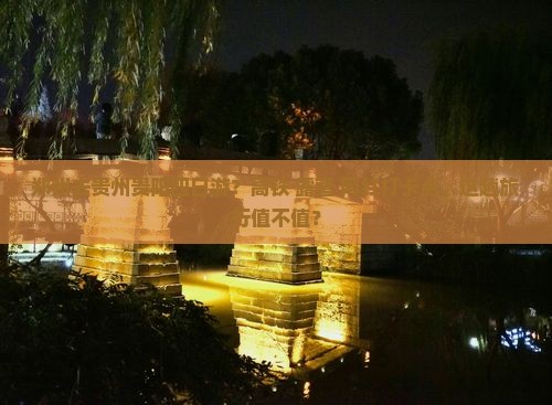 郑州去贵州贵阳四日游？高铁+露营+网红打卡点，这趟旅行值不值？