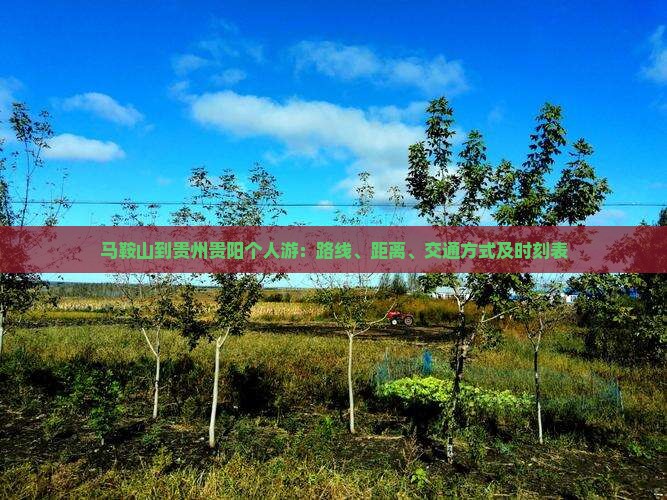 马鞍山到贵州贵阳个人游：路线、距离、交通方式及时刻表