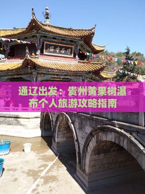 通辽出发：贵州黄果树瀑布个人旅游攻略指南