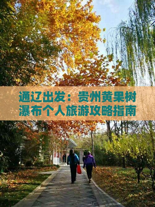 通辽出发：贵州黄果树瀑布个人旅游攻略指南
