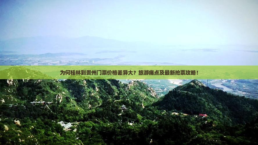 为何桂林到贵州门票价格差异大？旅游痛点及最新抢票攻略！