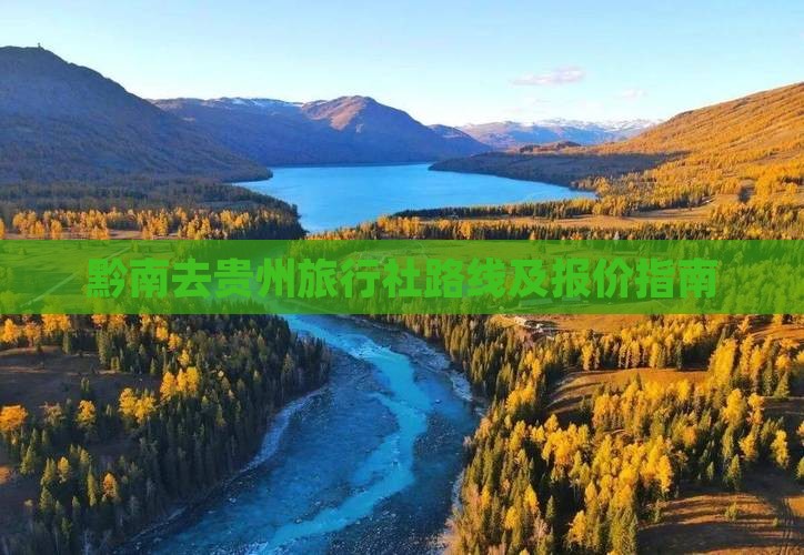 黔南去贵州旅行社路线及报价指南